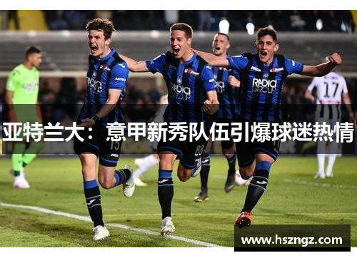 亚特兰大：意甲新秀队伍引爆球迷热情