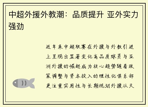 中超外援外教潮：品质提升 亚外实力强劲