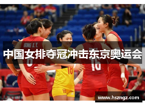 中国女排夺冠冲击东京奥运会
