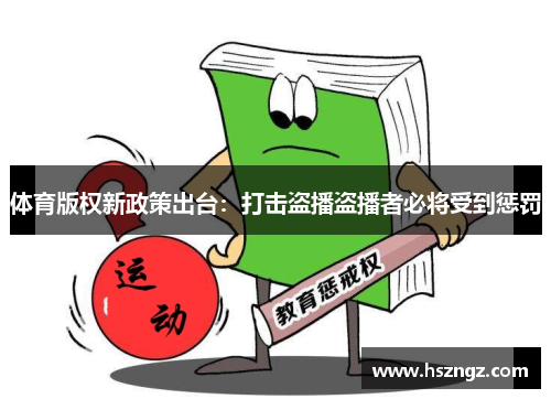 体育版权新政策出台：打击盗播盗播者必将受到惩罚