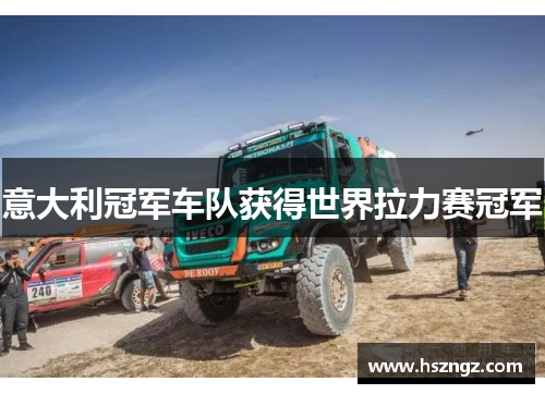 意大利冠军车队获得世界拉力赛冠军