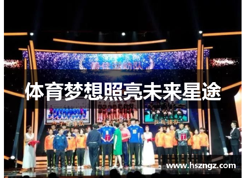 体育梦想照亮未来星途