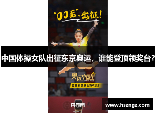 中国体操女队出征东京奥运，谁能登顶领奖台？