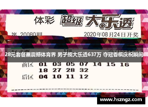 28元套餐票震撼体育界 男子揽大乐透637万 夺冠香槟庆祝瞬间