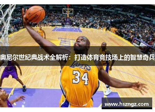 奥尼尔世纪典战术全解析：打造体育竞技场上的智慧奇兵