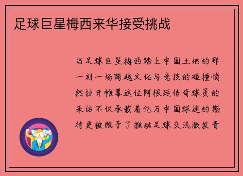 足球巨星梅西来华接受挑战