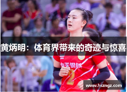 黄炳明：体育界带来的奇迹与惊喜