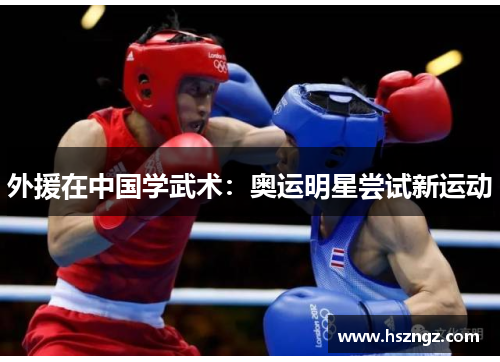 外援在中国学武术：奥运明星尝试新运动