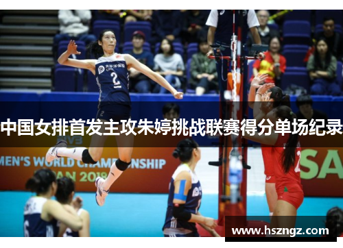中国女排首发主攻朱婷挑战联赛得分单场纪录
