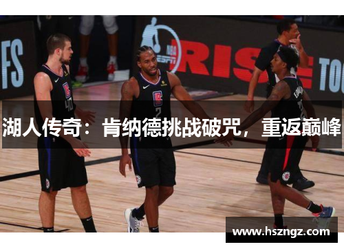 湖人传奇：肯纳德挑战破咒，重返巅峰